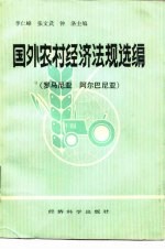 国外农村经济法规选编 罗马尼亚、阿尔巴尼亚