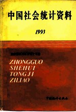 中国社会统计资料 1993