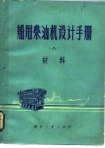 船用柴油机设计手册  8  材料