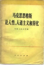 马克思恩格斯论人性、人道主义和异化