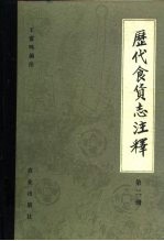 历代食货志注释  第2册