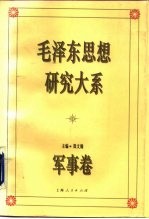 毛泽东思想研究大系 军事卷