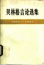 贝林格言论选集 1973-1981