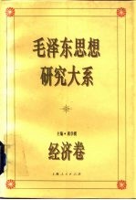 毛泽东思想研究大系 经济卷