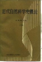 近代自然科学史概论 下