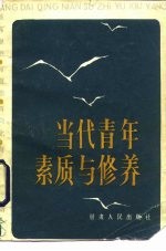 当代青年素质与修养 做有理想、有道德、有文化、有纪律一代新人