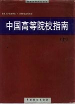 中国高等院校指南 上