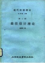 现代控制理论 第3册 最佳估计理论