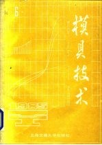 模具技术 1985年 第6辑