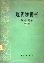 现代物理学参考资料 第3集