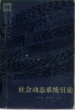 社会动态系统引论