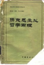 马克思主义哲学原理