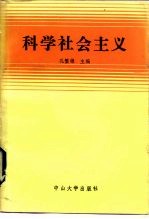 科学社会主义