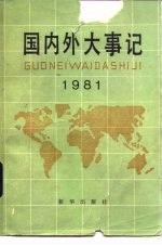 国内外大事记 1981