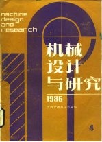 机械设计与研究 1986年第4期