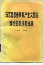 马克思恩格斯共产主义社会理论和形成和发展