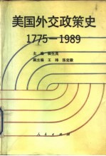 美国外交政策史 1775-1989