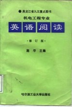 机电工程专业英语阅读 修订版