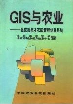 GIS与农业：北京市基本农田管理信息系统