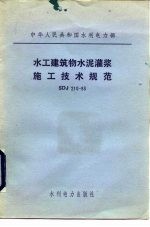 水工建筑物水泥灌浆施工技术规范 SDJ210-83