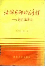 治国安邦的总章程 新宪法讲话