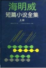 海明威短篇小说全集  上