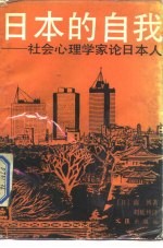 日本的自我 社会心理学家论日本人