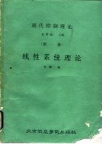 现代控制理论 第1册 线性系统理论