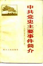 中共党史主要事件简介 1949-1981