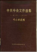 中共中央文件选集 第10册 1936-1938年