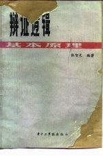 辩证逻辑基本原理