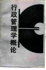 行政管理学概论