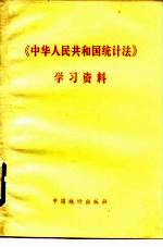 《中华人民共和国统计法》学习资料