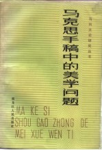 马克思手稿中的美学问题 全国马列文艺论著研究会第四届年会论文选