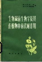 生物碱的生物学及其在植物中的代谢作用