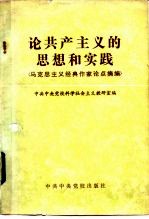 论共产主义的思想和实践 马克思主义经典作家论点摘编