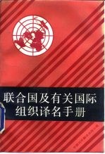 联合国及有关国际组织译名手册