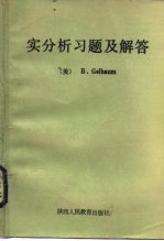 实分析习题及解答