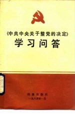 《中共中央关于整党的决定》学习问答