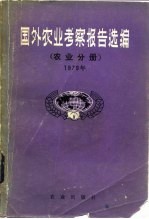 国外农业考察报告选编 农业分册 1979