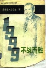 1999：不战而胜