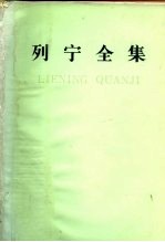 列宁全集 第39卷 1920年4月-1920年11月