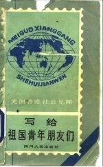 写给祖国青年朋友们 美国、香港社会见闻