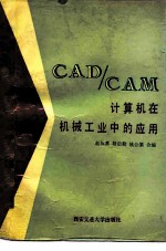 CAD/CAM计算机在机械工业中的应用