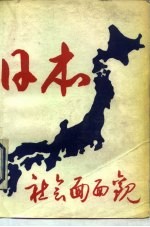 日本社会面面观