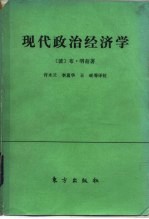 现代政治经济学  原则、公理、论断