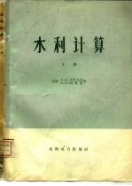 水利计算 河川径流调节、水利及水能计算 上