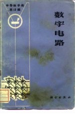 《半导体手册》 第12编 数字电路