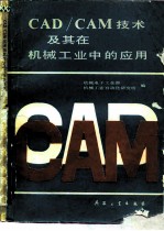 CAD/CAM技术及其在机械工业中的应用