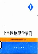 干旱区地理学集刊 第1号